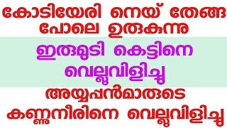 കോടിയേരി നെയ് തേങ്ങ പോലെ ഉരുകുന്നു. ഇരുമുടി കെട്ടിനെ വെല്ലുവിളിച്ചു.