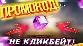 ПРОМОКОД НА МАГИЧЕСКИЙ КУБ В FREE FIRE - НЕ КЛИКБЕЙТ