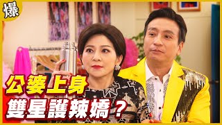 《黃金爆爆爆》黃金歲月 EP30 公婆上身 雙星護辣嬌？