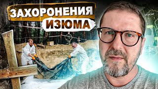 Изюмский кошмар