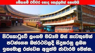 පිටකොටුවේ ලංගම මධ්‍යම බස් නැවතුමේ අලුත්ම ජාවාරම