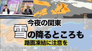 今夜の関東 雪のところも 路面凍結に注意
