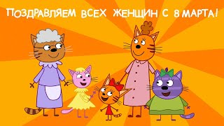 Три кота | Сборник серий к 8 марта | Мультфильмы для детей