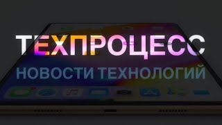 GOOGLE ASSISTANT на РУССКОМ // PIXEL 3XL слили // iPAD PRO c FACE iD// ТЕХПРОЦЕСС новости технологий