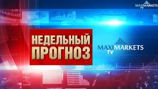 Форекс прогноз валют на неделю 31.12.2017 MaxiMarketsTV (евро EUR, доллар USD, фунт GBP)
