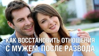 Как восстановить отношения с мужем после развода