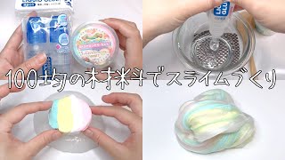 【ASMR】100均の材料でスライムを作る【音フェチ Slime 슬라임】