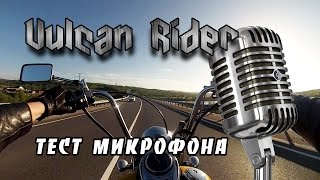 Тест микрофона в шлеме на скорости. [Vulcan Rider]
