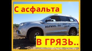 Haval H9  На конец-то съехал с асфальта.