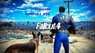 FALLOUT 4 А ТЯНЕТ НА ВСЕ 1, смотр геймплея, проработки графики и звука.
