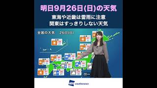 【夜の1分天気】9月26日(日)の天気予報 #Shorts