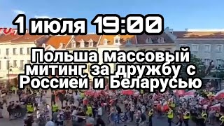 БИTBA за Украину! 1 июля 19:00 Массовый митинг в Польше за дружбу Польши России и Беларуси в