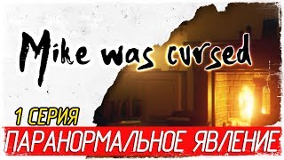 Mike was Cursed -1- ПАРАНОРМАЛЬНОЕ ЯВЛЕНИЕ [Прохождение на русском]