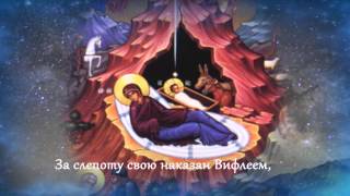 Рождественские стихи — ПЕСНЯ О РОЖДЕСТВЕ И ВИФЛЕЕМЕ — читает автор о.Олег (Моленко)