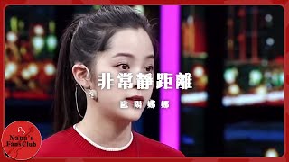 歐陽娜娜?非常靜距離 │Nana OuYang 歐陽娜娜