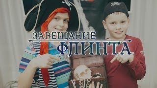 Подробное видео с детского Дня рождения. Квестория «Завещание Флинта»