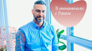 В отношениях с Раком. Астрологические советы.
