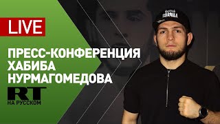 Хабиб Нурмагомедов проводит пресс-конференцию в Москве — LIVE