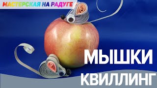 Очаровательная мышка. Квиллинг для начинающих