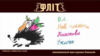 Фліт - Моя планета (Інтелігентний панк-рок звуками дзвіночків)