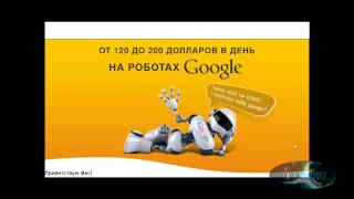ЗАРАБОТОК НА РОБОТАХ Google СКАЧАТЬ БЕСПЛАТНО