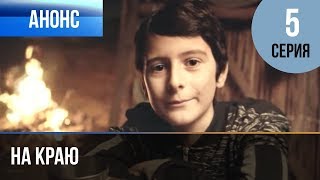 ▶️ На краю 5 серия | Анонс