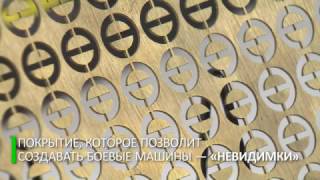 Российские ученые нашли способ делать боевые машины «невидимыми»