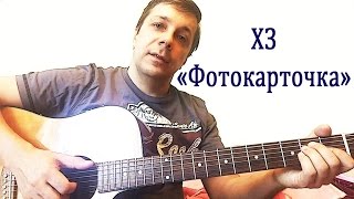Играем на гитаре ХЗ "Фотокарточка" Аккорды для гитары