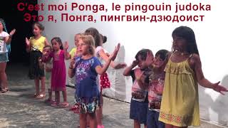 Французская песня про пингвина Ponga (Le pingouin judoka) | ДЕТСКАЯ АНИМАЦИЯ