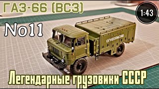 ГАЗ-66 (ВСЗ) 1:43 Легендарные грузовики СССР №11 Modimio