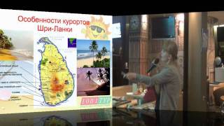 Курорты Шри-Ланки. Семинар турагентства 1001 Тур. Продолжение