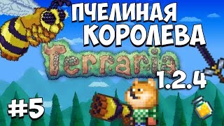 ПРОХОЖДЕНИЕ ТЕРРАРИИ 1.2.4 НА АНДРОИД/IOS // #5 // ПЧЕЛИНАЯ КОРОЛЕВА
