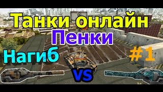 Танки онлайн | Пенки #1 | Рельса м1 VS Рельса м2