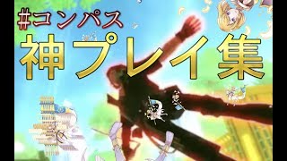 【#コンパス】神ってるトマトの神プレイ集！！！