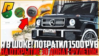Я В ШОКЕ! ПОТРАТИЛ 1.500 РУБЛЕЙ НА ОТКРЫТИЕ РУЛЕТОК! ЧТО МНЕ ВЫПАЛО? - RADMIR CRMP