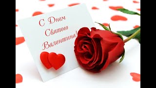 С  ДНЕМ СВЯТОГО ВАЛЕНТИНА! С ДНЕМ ВЛЮБЛЕННЫХ ЛЮБИМЫМ !