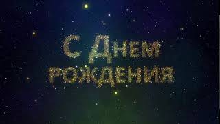 С Днем рождения: надпись на звездном небе