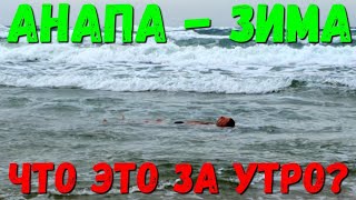 #АНАПА - ШТОРМ И СУПЕР КУПАНИЕ АШОТА 3.02.2020