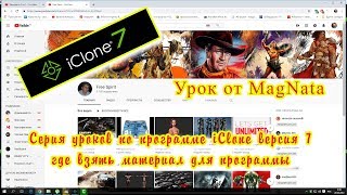 Урок от MagNata Iclone 7  где взять материал для программы