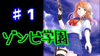 【ゆっくり実況】ゾンビ学園からの脱出 ♯1
