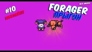 FORAGER ПРЫГУН! #10