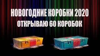 Открыл 60 штук - Выпало вообще ВСЁ? - коробки wot 2020 - новогодние коробки танки