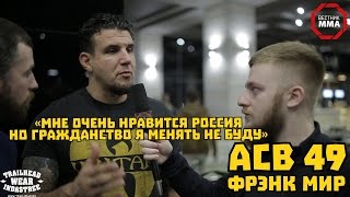 Фрэнк Мир о переезде в Россию