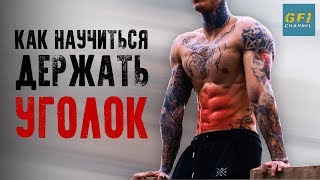 Как Научиться Держать Уголок (УКРЕПЛЯЕМ МЫШЦЫ ПРЕССА К ЛЕТУ!)