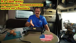 Я ухожу с американского дальнобоя. Потерял все здоровье и нет денег !