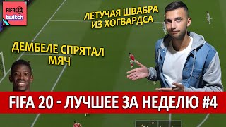 FIFA 20 - ЛУЧШЕЕ СО СТРИМОВ ЗА НЕДЕЛЮ #4