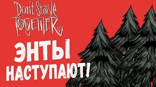 Don't Starve Together |9| - МАСТЕР ПРИЗЫВА ЭНТОВ!