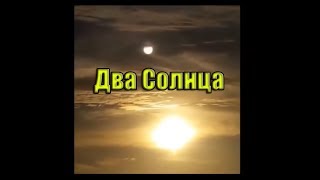 Два Солнца в небе - одновременно.