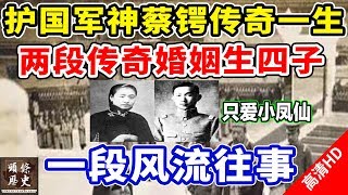 护国军神蔡锷传奇一生，两段传奇婚姻生四子，一段风流往事独爱小凤仙！