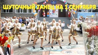 Шуточный танец на 1 сентября.